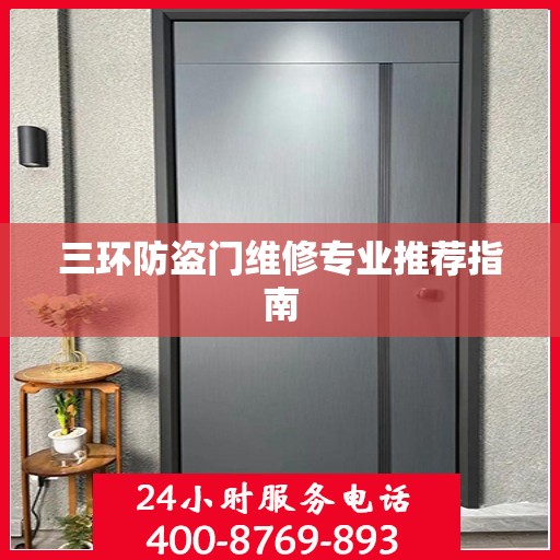 三环防盗门维修专业推荐指南