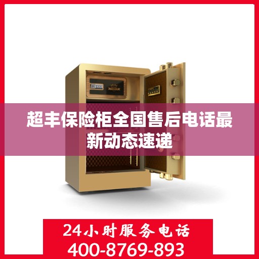 超丰保险柜全国售后电话最新动态速递
