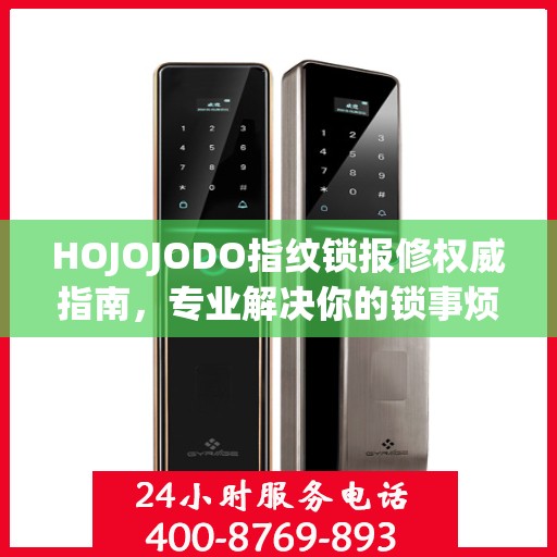 HOJOJODO指纹锁报修权威指南，专业解决你的锁事烦恼