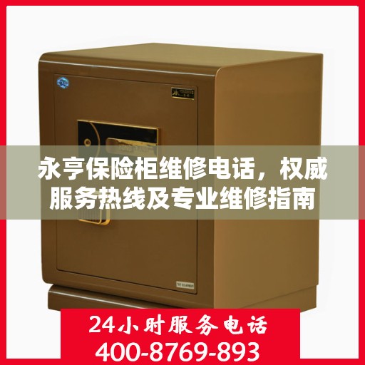 永亨保险柜维修电话，权威服务热线及专业维修指南