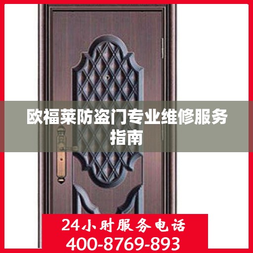 欧福莱防盗门专业维修服务指南