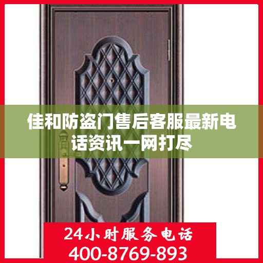 佳和防盗门售后客服最新电话资讯一网打尽