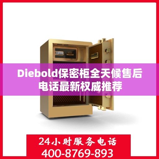 Diebold保密柜全天候售后电话最新权威推荐