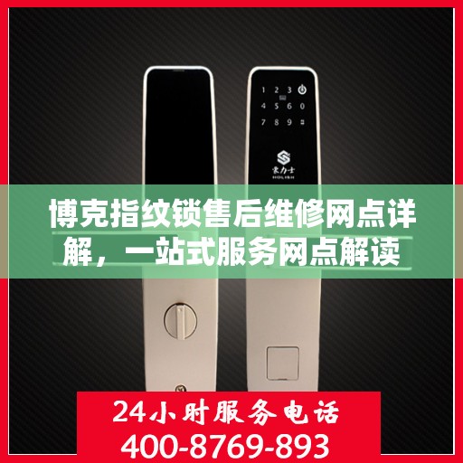 博克指纹锁售后维修网点详解，一站式服务网点解读