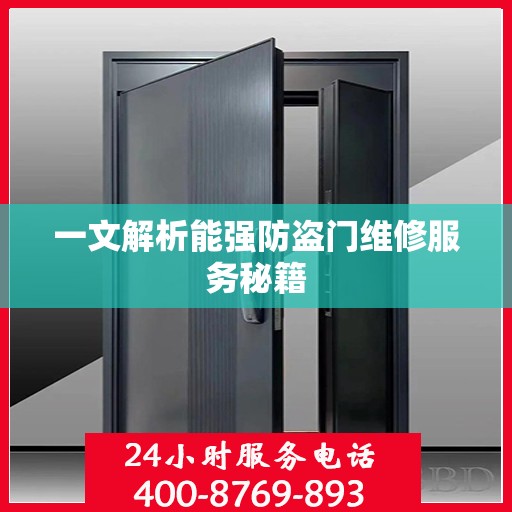 一文解析能强防盗门维修服务秘籍