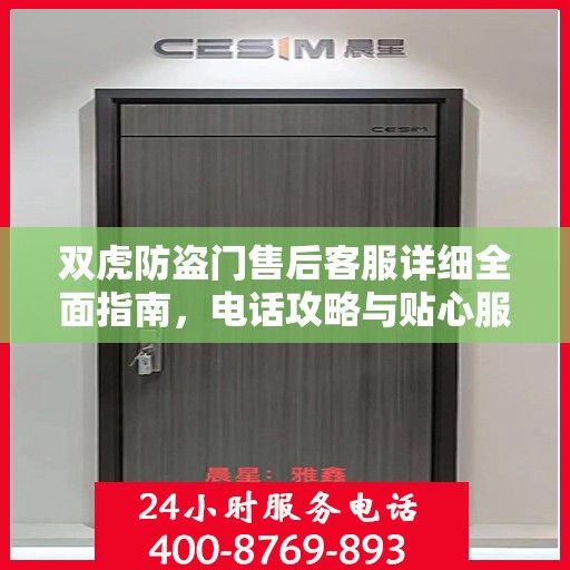 双虎防盗门售后客服详细全面指南，电话攻略与贴心服务体验