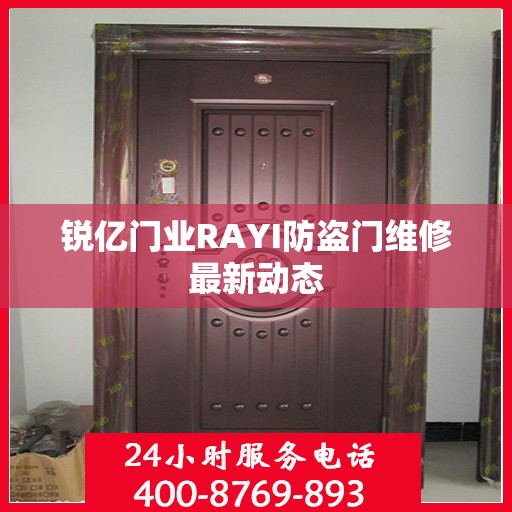 锐亿门业RAYI防盗门维修最新动态