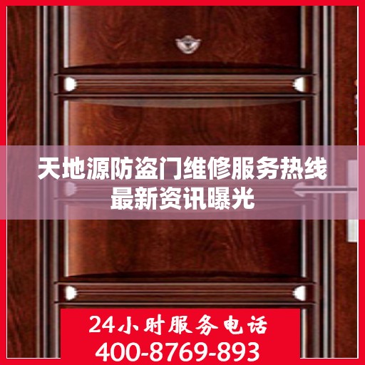 天地源防盗门维修服务热线最新资讯曝光