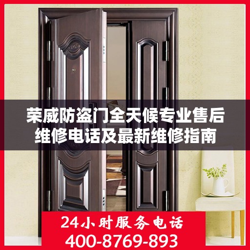 荣威防盗门全天候专业售后维修电话及最新维修指南