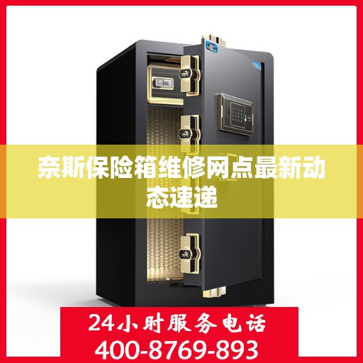 奈斯保险箱维修网点最新动态速递