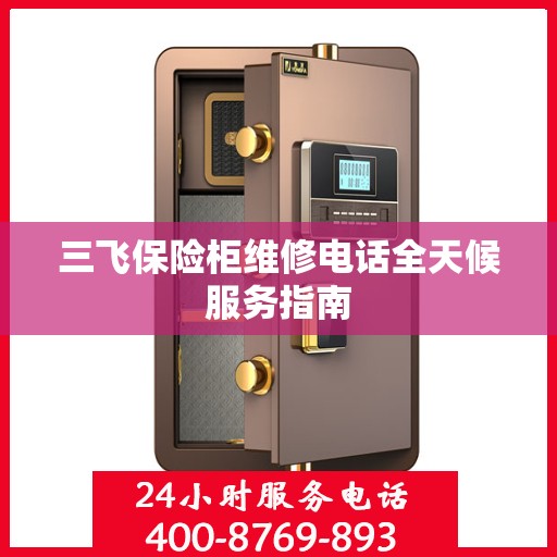 三飞保险柜维修电话全天候服务指南