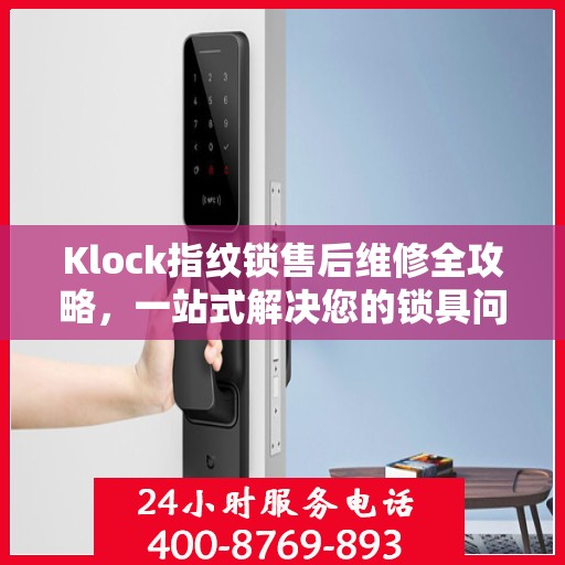Klock指纹锁售后维修全攻略，一站式解决您的锁具问题