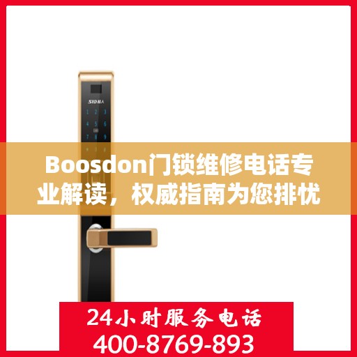 Boosdon门锁维修电话专业解读，权威指南为您排忧解难