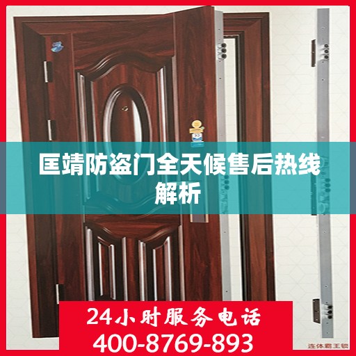 匡靖防盗门全天候售后热线解析