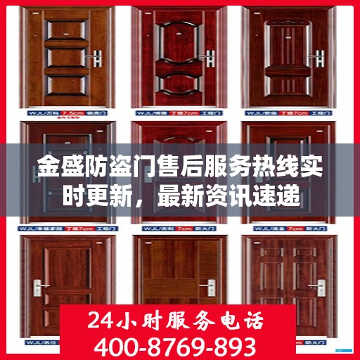 金盛防盗门售后服务热线实时更新，最新资讯速递