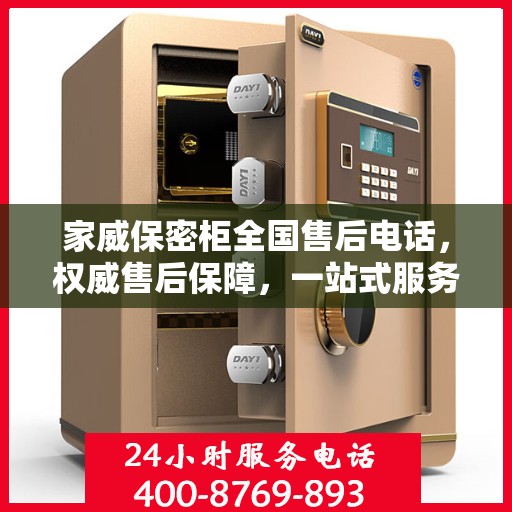 家威保密柜全国售后电话，权威售后保障，一站式服务体验
