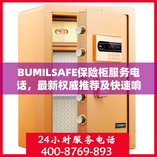 BUMILSAFE保险柜服务电话，最新权威推荐及快速响应保障