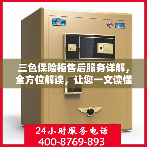 三色保险柜售后服务详解，全方位解读，让您一文读懂！
