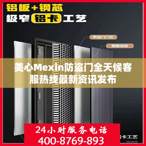 美心Mexin防盗门全天候客服热线最新资讯发布