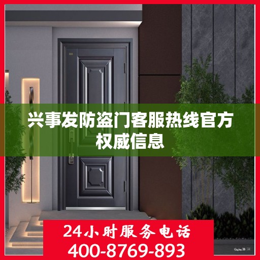 兴事发防盗门客服热线官方权威信息