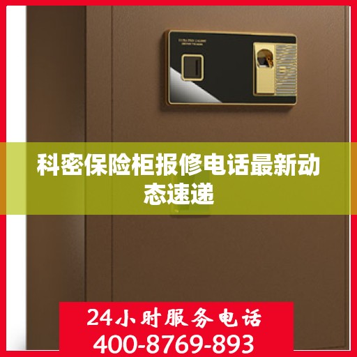 科密保险柜报修电话最新动态速递