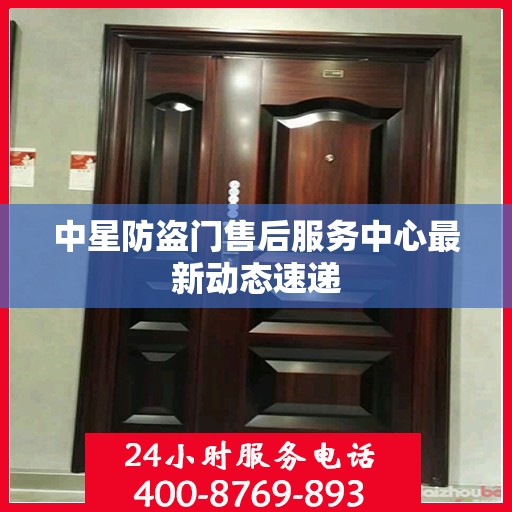 中星防盗门售后服务中心最新动态速递