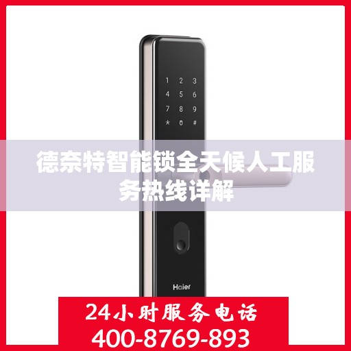 德奈特智能锁全天候人工服务热线详解