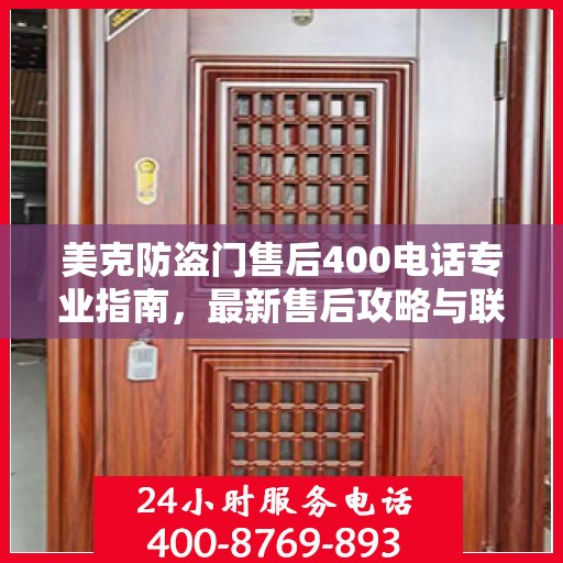 美克防盗门售后400电话专业指南，最新售后攻略与联系方式解析