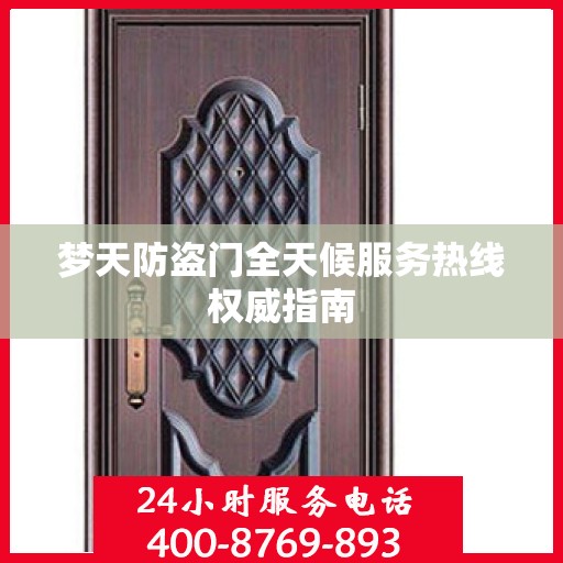 梦天防盗门全天候服务热线权威指南