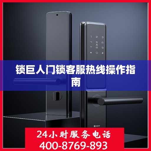 锁巨人门锁客服热线操作指南