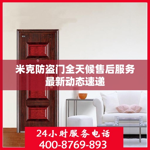 米克防盗门全天候售后服务最新动态速递