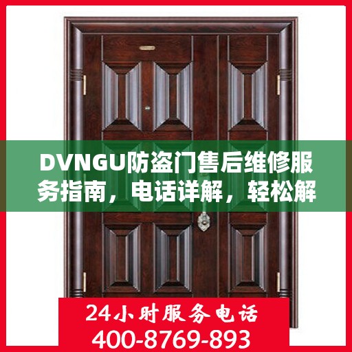 DVNGU防盗门售后维修服务指南，电话详解，轻松解决您的维修需求