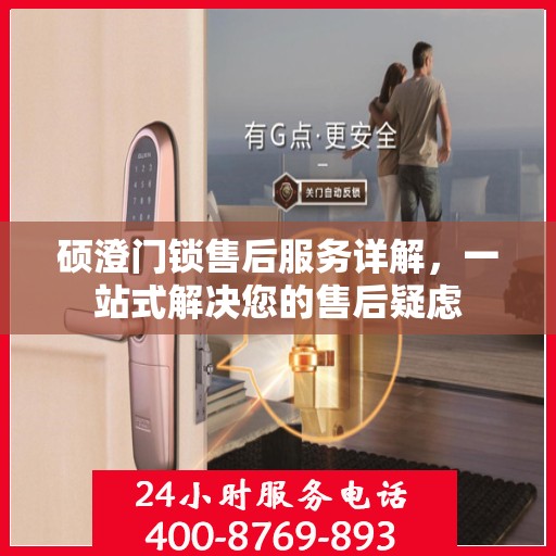硕澄门锁售后服务详解，一站式解决您的售后疑虑