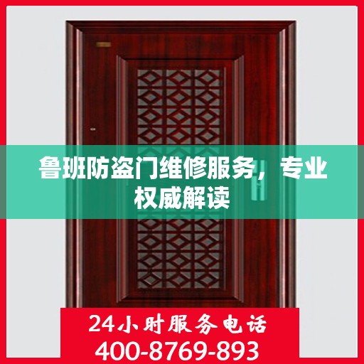 鲁班防盗门维修服务，专业权威解读