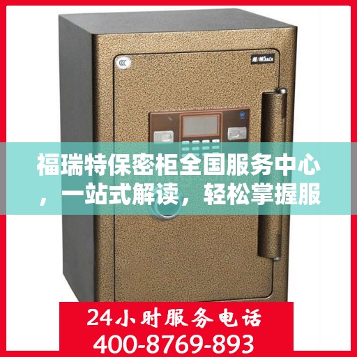 福瑞特保密柜全国服务中心，一站式解读，轻松掌握服务全貌