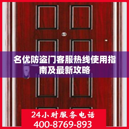 名优防盗门客服热线使用指南及最新攻略