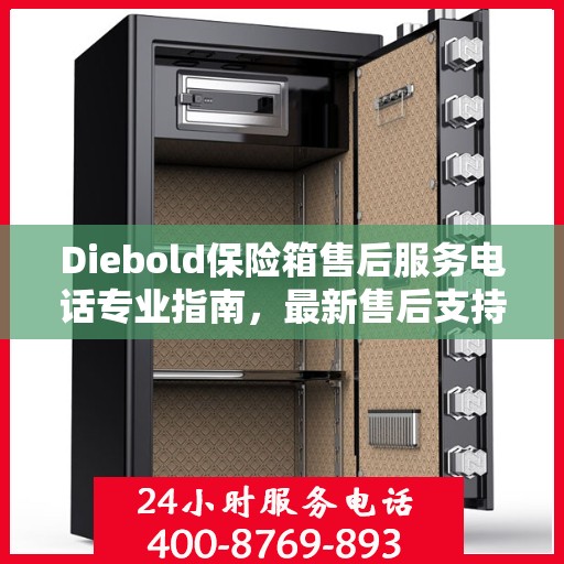 Diebold保险箱售后服务电话专业指南，最新售后支持攻略