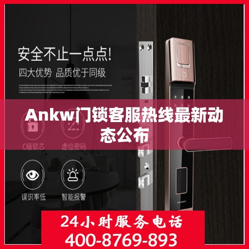 Ankw门锁客服热线最新动态公布