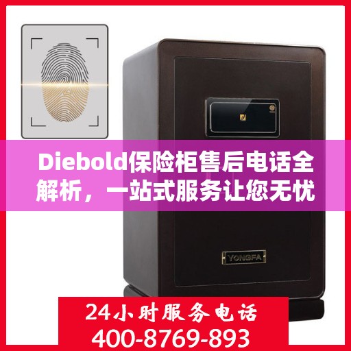 Diebold保险柜售后电话全解析，一站式服务让您无忧
