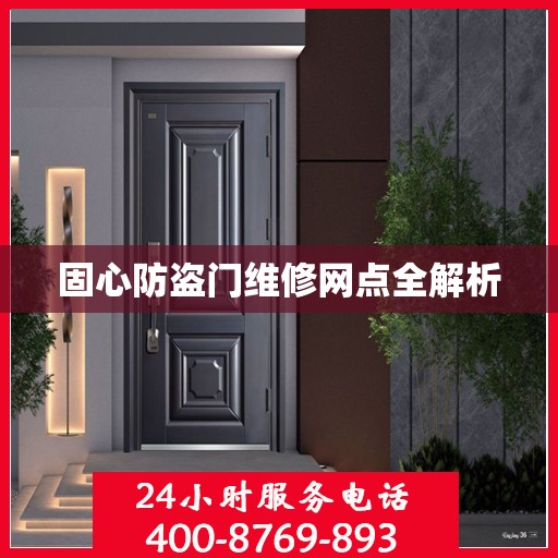 固心防盗门维修网点全解析