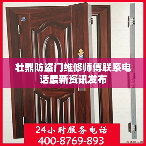 壮鼎防盗门维修师傅联系电话最新资讯发布