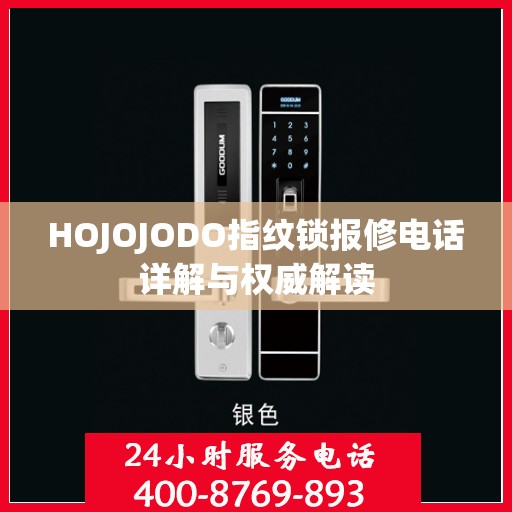 HOJOJODO指纹锁报修电话详解与权威解读
