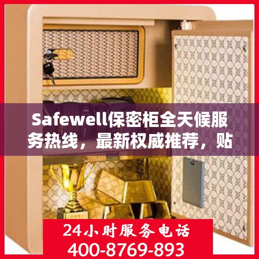 Safewell保密柜全天候服务热线，最新权威推荐，贴心守护您的安全需求