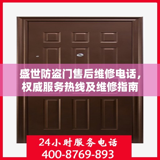 盛世防盗门售后维修电话，权威服务热线及维修指南