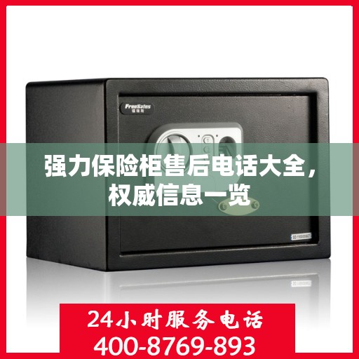 强力保险柜售后电话大全，权威信息一览