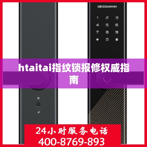 htaitai指纹锁报修权威指南