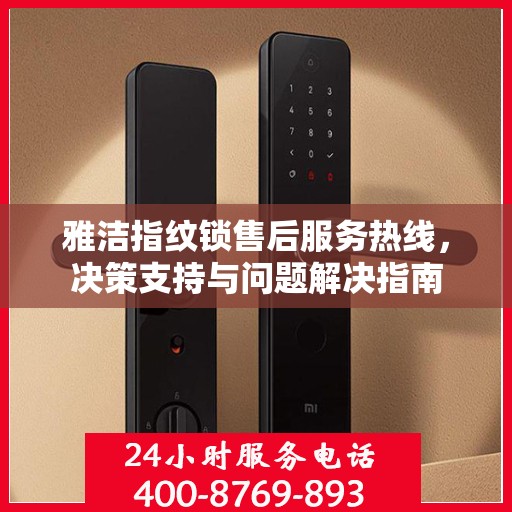 雅洁指纹锁售后服务热线，决策支持与问题解决指南