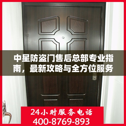 中星防盗门售后总部专业指南，最新攻略与全方位服务支持