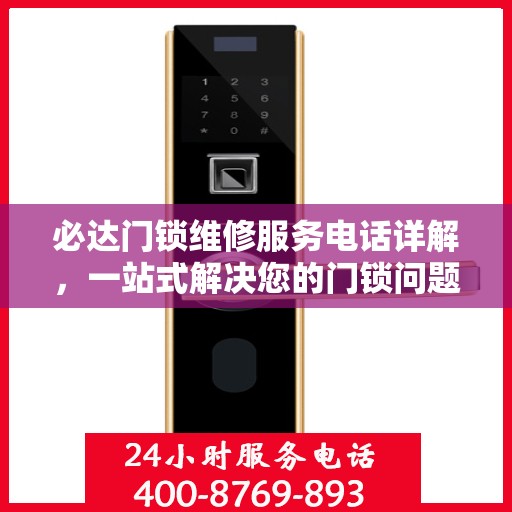 必达门锁维修服务电话详解，一站式解决您的门锁问题