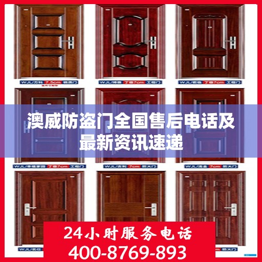 澳威防盗门全国售后电话及最新资讯速递